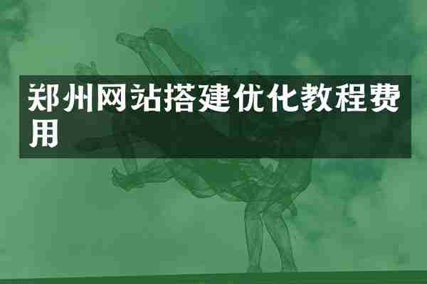 郑州网站搭建优化教程费用