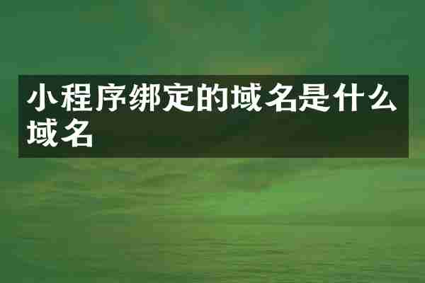 小程序绑定的域名是什么域名