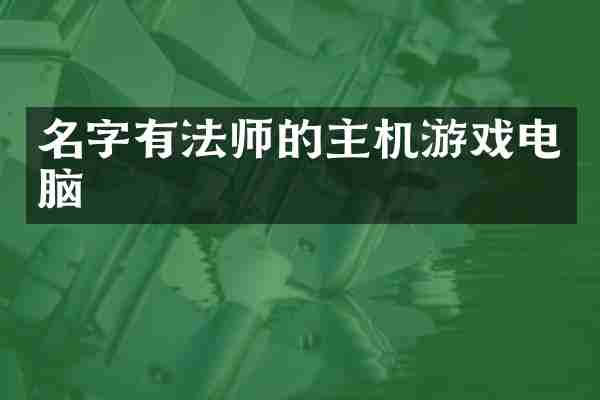 名字有法师的主机游戏电脑