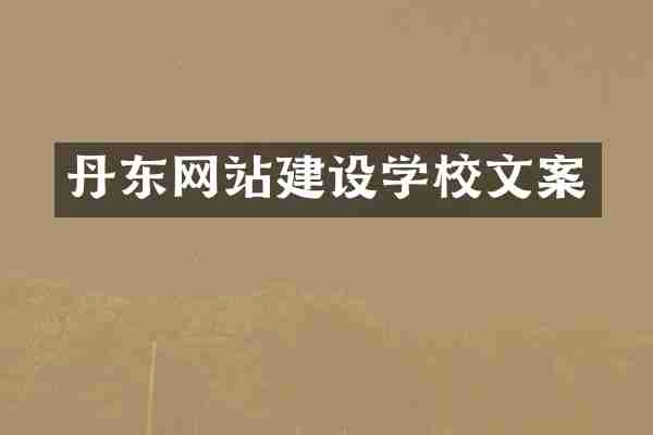 丹东网站建设学校文案