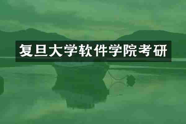 复旦大学软件学院考研
