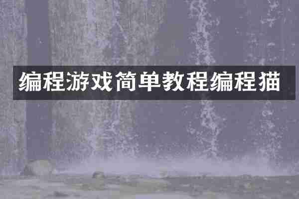 编程游戏简单教程编程猫
