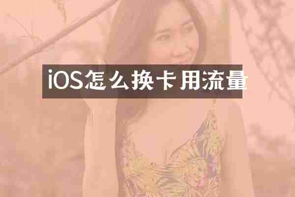 iOS怎么换卡用流量
