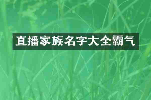 直播家族名字大全霸气