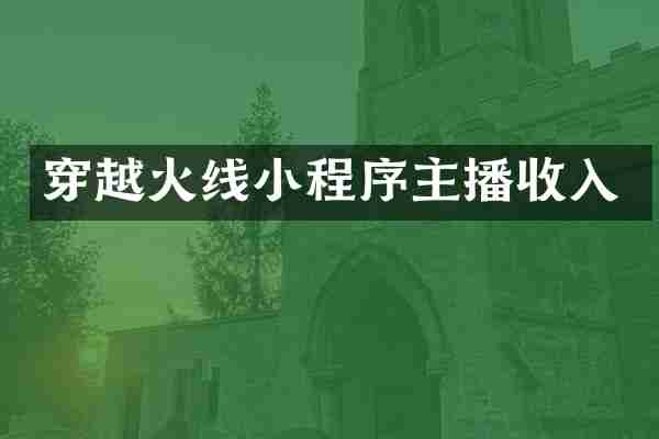 穿越火线小程序主播收入