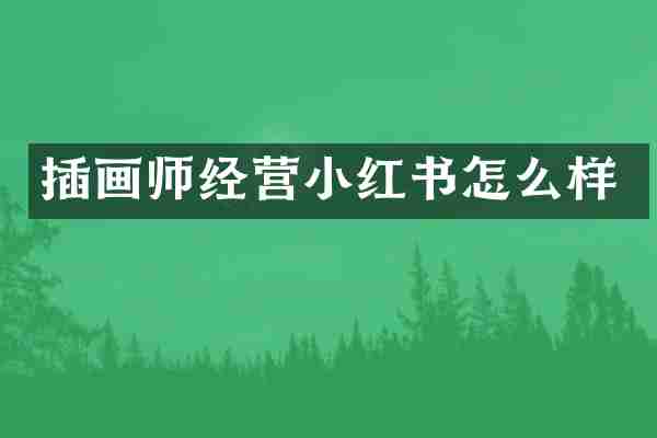 插画师经营小红书怎么样