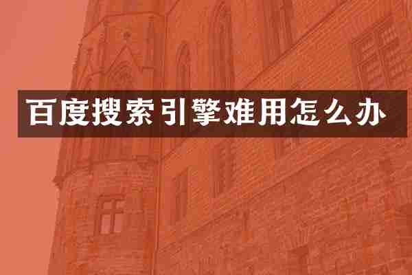 百度搜索引擎难用怎么办