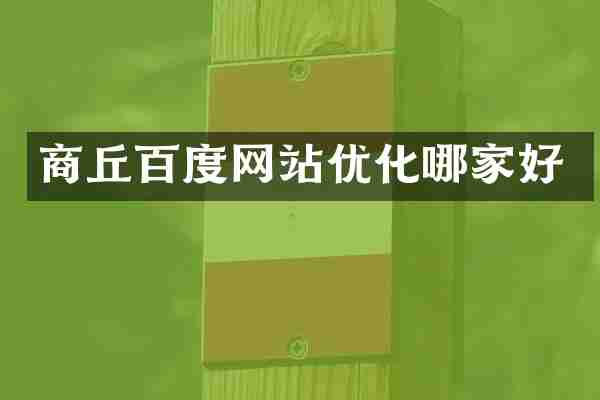 商丘百度网站优化哪家好