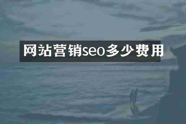 网站营销seo多少费用