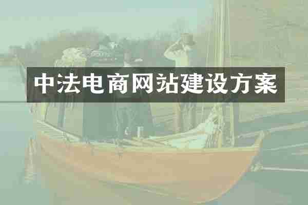 中法电商网站建设方案