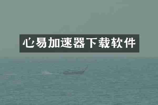 心易加速器下载软件