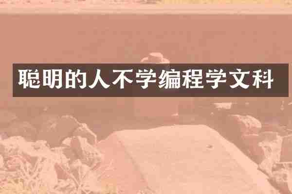 聪明的人不学编程学文科