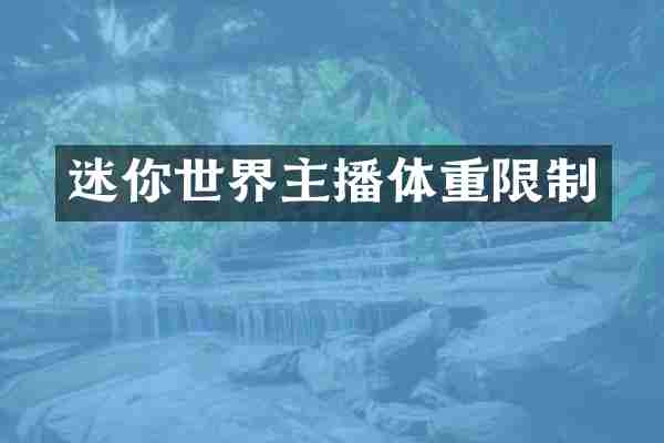 迷你世界主播体重限制