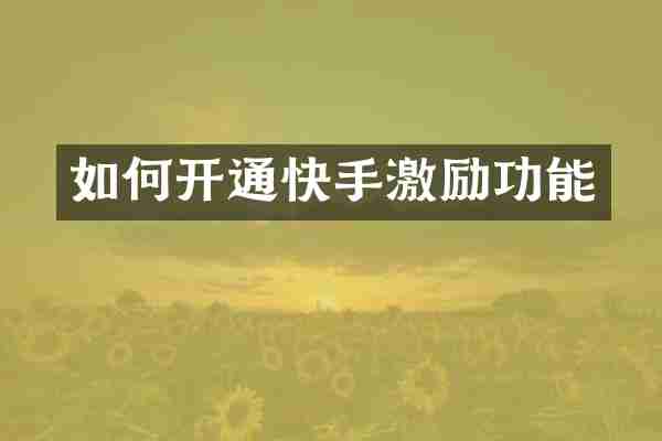 如何开通快手激励功能