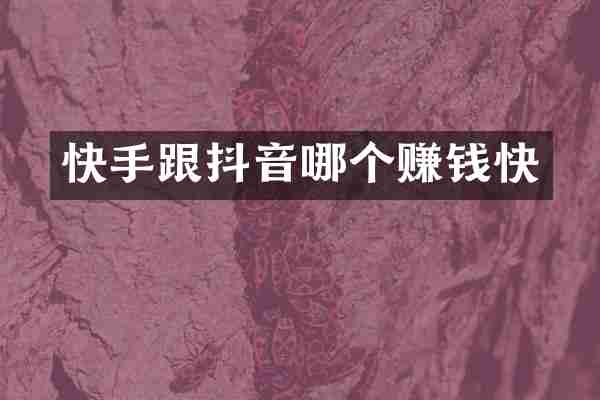 快手跟抖音哪个赚钱快