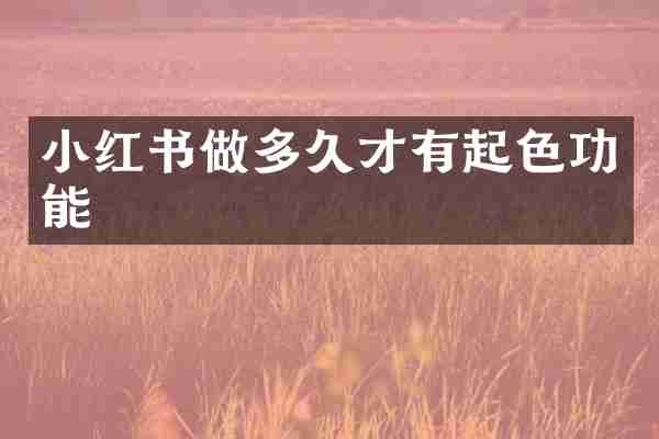 小红书做多久才有起色功能