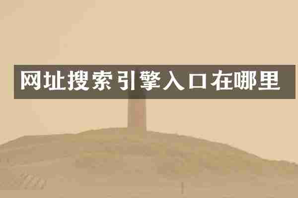 网址搜索引擎入口在哪里