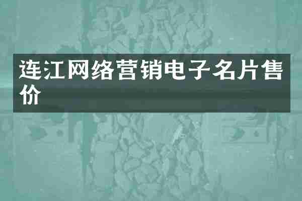 连江网络营销电子名片售价