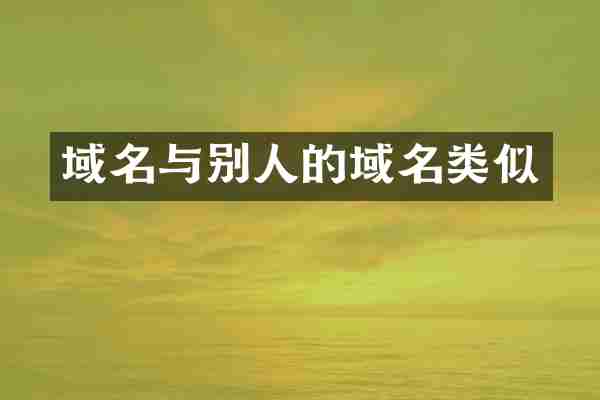 域名与别人的域名类似