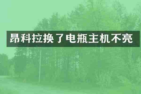 昂科拉换了电瓶主机不亮