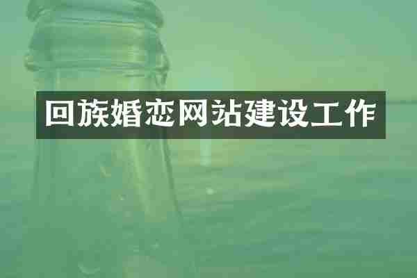 回族婚恋网站建设工作