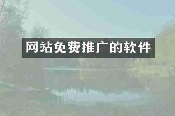 网站免费推广的软件