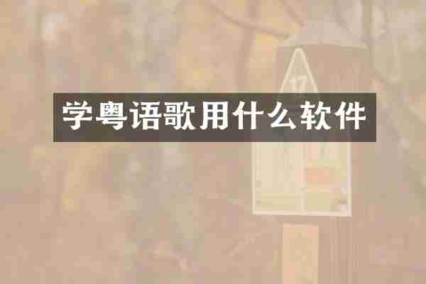学粤语歌用什么软件