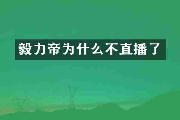 毅力帝为什么不直播了