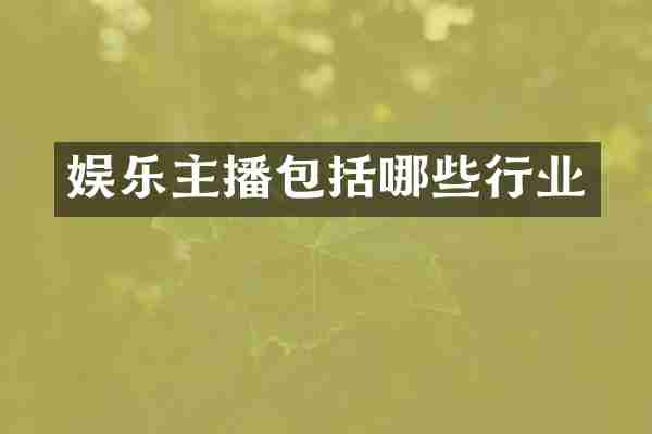 娱乐主播包括哪些行业