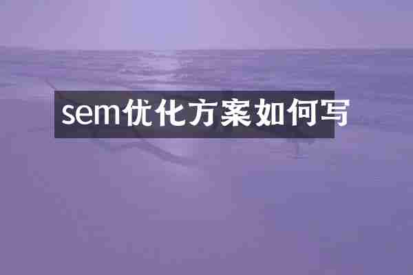 sem优化方案如何写