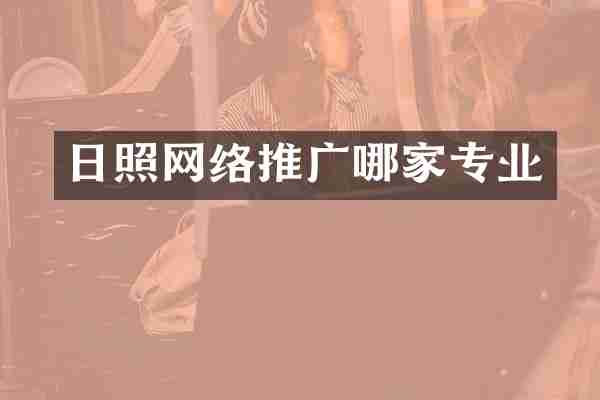 日照网络推广哪家专业