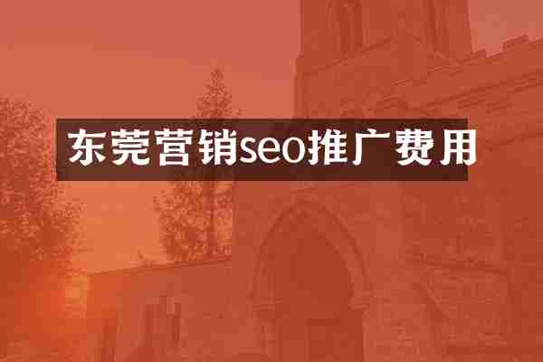 东莞营销seo推广费用