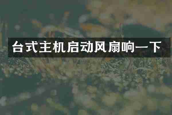 台式主机启动风扇响一下