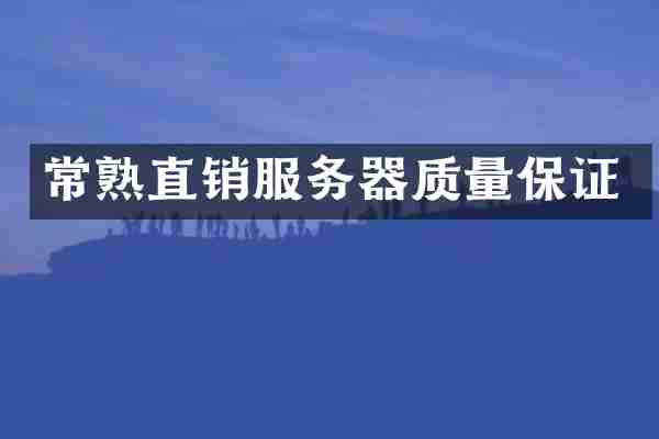 常熟直销服务器质量保证