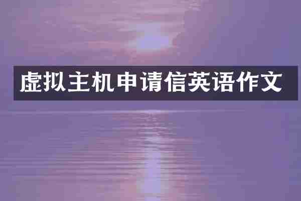 虚拟主机申请信英语作文