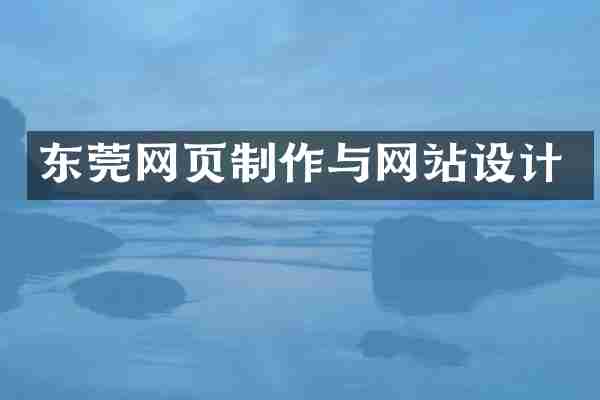 东莞网页制作与网站设计