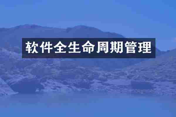 软件全生命周期管理