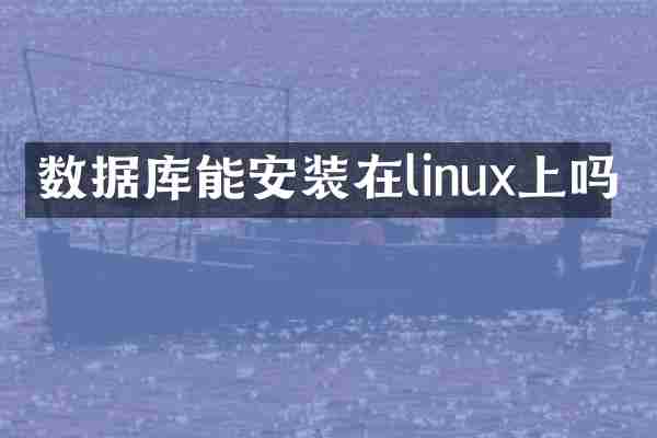 数据库能安装在linux上吗