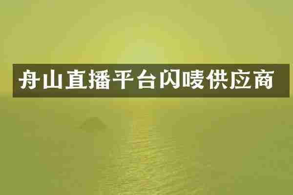 舟山直播平台闪唛供应商