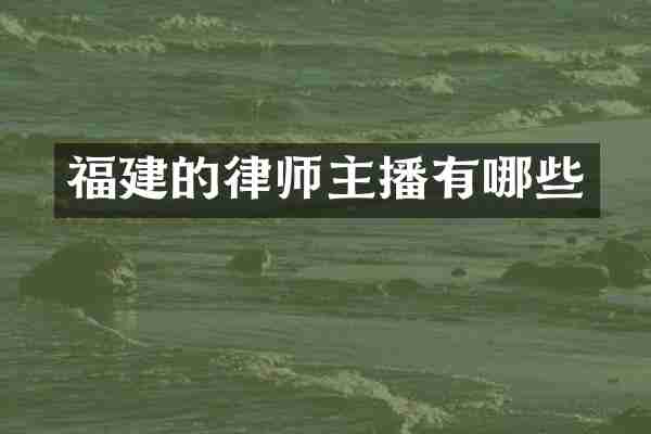 福建的律师主播有哪些