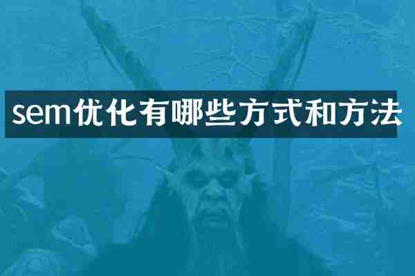 sem优化有哪些方式和方法