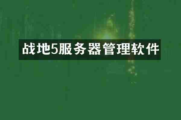 战地5服务器管理软件