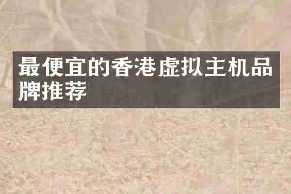 最便宜的香港虚拟主机品牌推荐