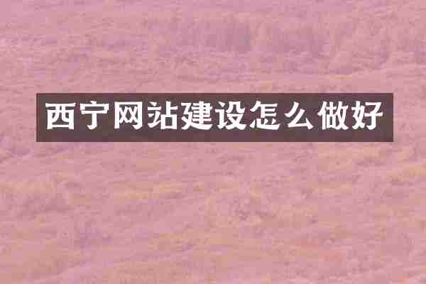 西宁网站建设怎么做好