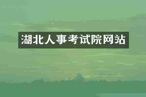 湖北人事考试院网站