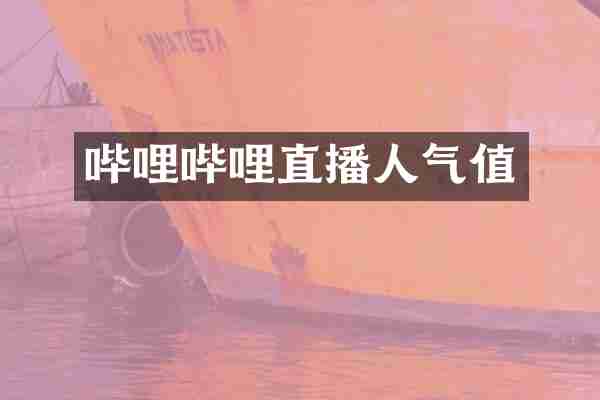 哔哩哔哩直播人气值