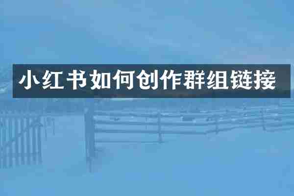 小红书如何创作群组链接