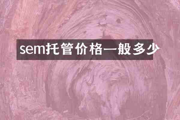 sem托管价格一般多少