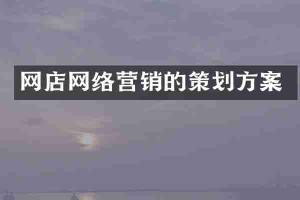 网店网络营销的策划方案