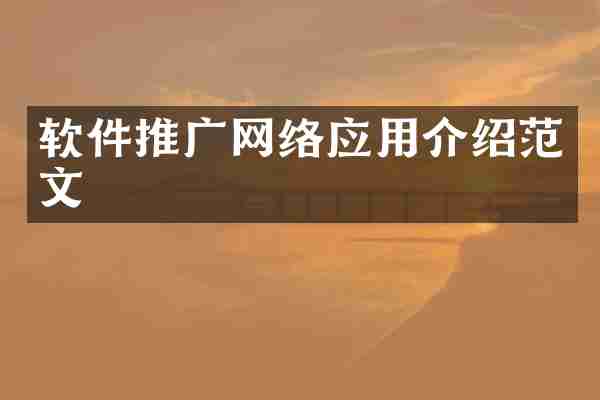 软件推广网络应用介绍范文